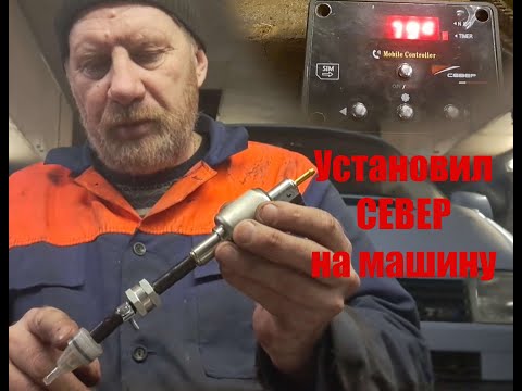 Видео: Подогреватель СЕВЕР установил на машину.