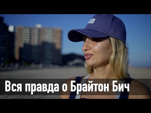 Видео: Как живут русские в Нью-Йорке. Брайтон Бич - самый непонятый район Бруклина.