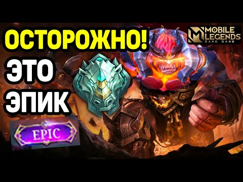 Видео: НЕВЕРОЯТНЫЕ ТАКТИКИ ЭПИКОВ В МОБАЙЛ ЛЕГЕНДС /MOBILE LEGENDS: BANG BANG