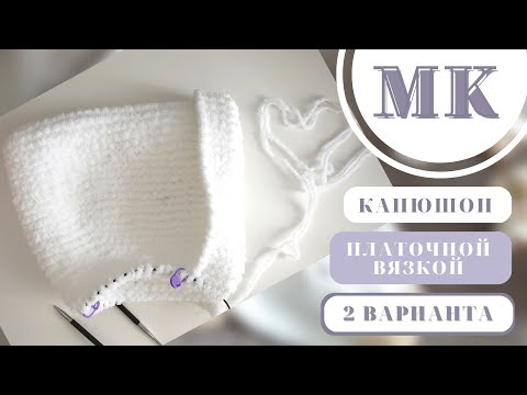 Видео: МК КАПЮШОН/ 2 ПРОСТЫХ СПОСОБА ВЯЗАНИЯ КАПЮШОНА.