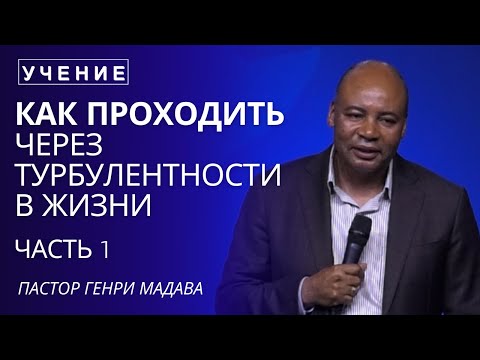Видео: Как Проходить Через Турбулентности в Жизни - Часть 1 - Пастор Генри Мадава