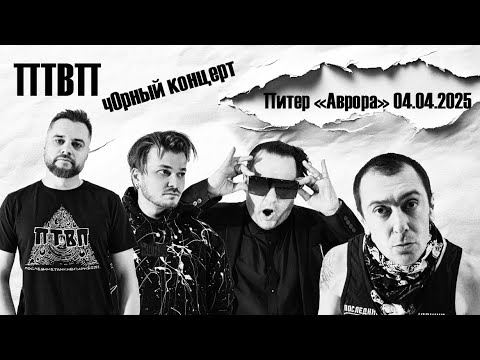 Видео: ПТВП - ХОЛОДНЫЕ СТЕНЫ ЗИМЫ • 4.04.2025, Санкт-Петербург