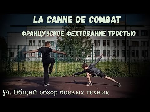 Видео: Фехтование тростью La canne de combat. $4 - Общий обзор техник (исправленный)