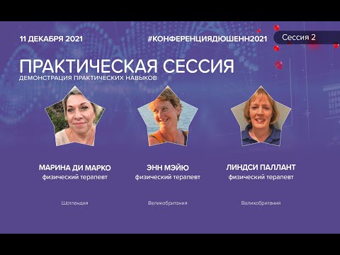 Видео: Конференция по физической терапии, сессия "Вопрос-Ответ"