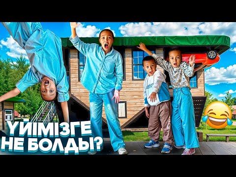 Видео: ҮЙІМІЗГЕ НЕ БОЛҒАН?😭🏕️🤦🏻‍♀️/ТЕРІС ҮЙ😎😅🎥