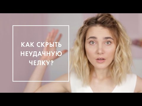 Видео: 3 СПОСОБА КРАСИВО УБРАТЬ ЧЕЛКУ | G.BAR & OH MY LOOK!