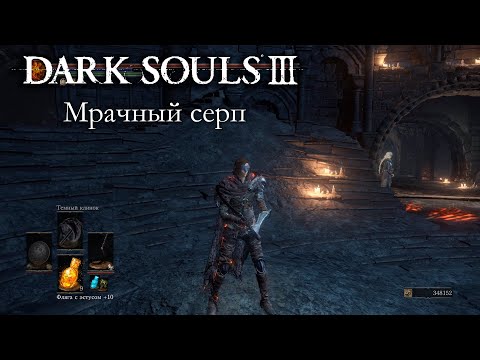 Видео: DARK SOULS 3 PvP - Мрачный серп