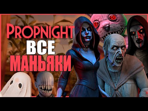 Видео: ВСЕ МАНЬЯКИ ПРОПНАЙТ ● Propnight #38 ● ПРОПХАНТ ● КАКОЙ МАНЬЯК ПРОПНАЙТ ЛУЧШЕ?