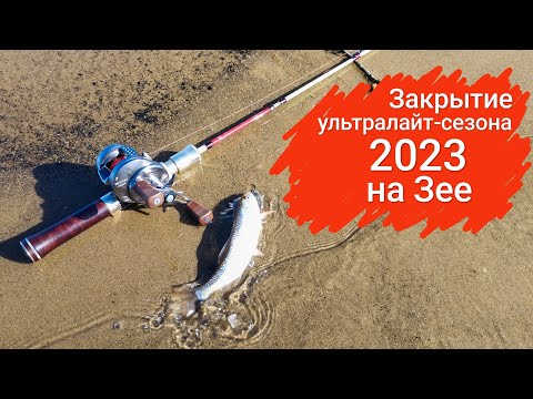 Видео: Закрытие ультралайт-сезона 2023 на Зее. Большероты, много разговоров, итоги лета, прохладные истории