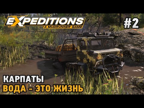 Видео: Expeditions: A MudRunner Game #2 Карпаты, Вода - это жизнь!