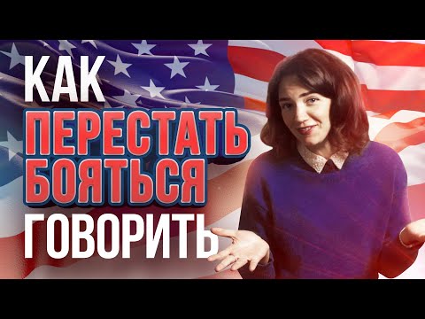 Видео: Как ПОБОРОТЬ страх и начать ГОВОРИТЬ на английском языке / Быстрый английский