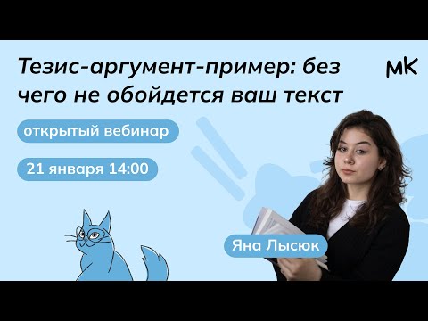 Видео: Тезис-аргумент-пример: без чего не обойдется ваш текст | Олимпиады по обществознанию | мейнкурс