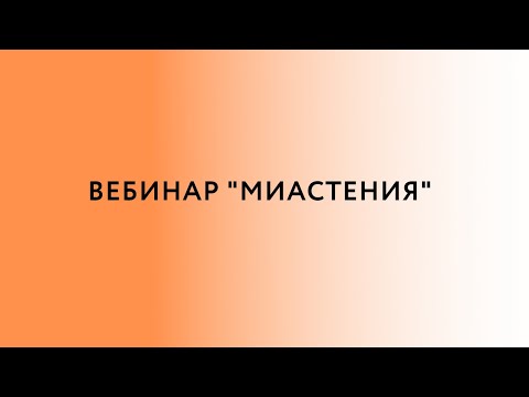 Видео: Вебинар  «Миастения»