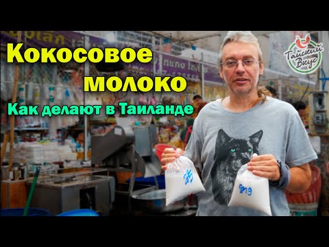 Видео: Как делают кокосовое молоко на рынках в Таиланде.