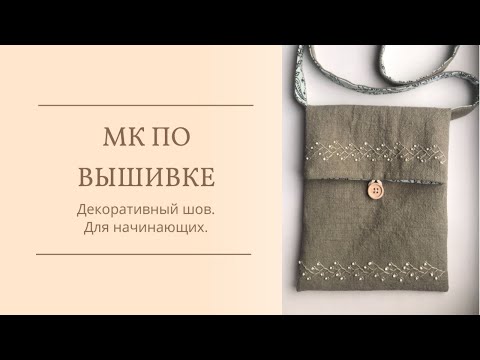 Видео: Мастер-класс по вышивке. Декоративный шов для начинающих.