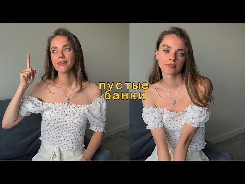 Видео: ПУСТЫЕ БАНКИ | РАСХЛАМЛЕНИЕ | ФАВОРИТЫ И РАЗОЧАРОВАНИЯ | АТОПИЧЕСКАЯ КОЖА