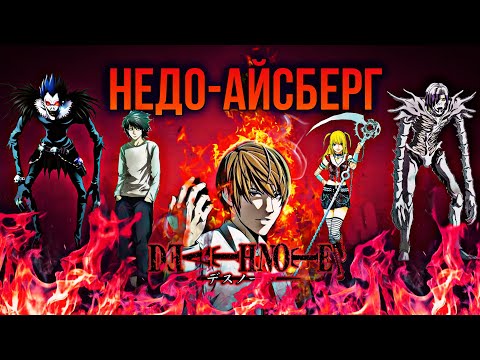 Видео: НЕДО-АЙСБЕРГ #1| Тетрадь Смерти 