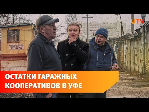 Видео: "Гордость наших отцов". Что осталось от уфимских гаражных кооперативов?