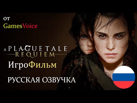 Видео: A Plague Tale  Requiem ИгроФильм РУССКАЯ ОЗВУЧКА от GamesVoice