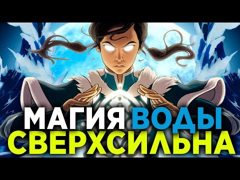 Видео: МАГИЯ ВОДЫ - СИЛЬНЕЙШАЯ И СВЕРХСИЛЬНАЯ МАГИЯ ВО ВСЕЛЕННОЙ АВАТАРА | Имбалансный элемент в Аватаре