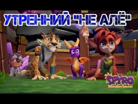 Видео: ПОДКАСТ...СПЛЮ...ПРИЛЕТЕЛИ... ►Spyro Reignited Trilogy #2-9