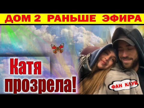 Видео: Дом 2 новости 5 ноября. Квашникова прозрела