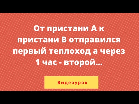 Видео: От пристани А к пристани В, расстояние между которыми равно 70 км, отправился  первый теплоход...
