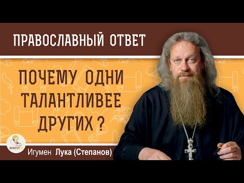 Видео: Почему одни талантливее других ? Игумен Лука (Степанов)