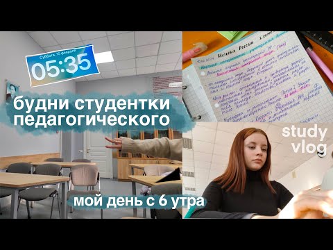 Видео: МОЙ ДЕНЬ С 6 УТРА 📚 / как я веду конспекты✨ / uni vlog / study with me