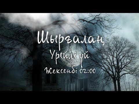 Видео: ШЫРҒАЛАҢ: ЖАС ОТБАСЫН ҚОРҚЫТЫП ЖҮРГЕН КІМ?