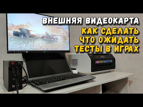 Видео: Внешняя видеокарта: как сделать, чего ожидать, тесты в играх