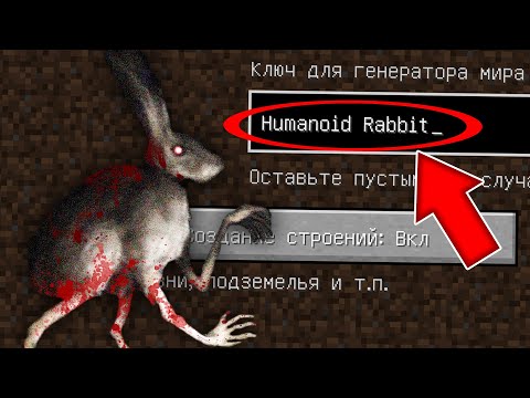 Видео: НИКОГДА НЕ ИГРАЙ НА СИДЕ ЗАЯЦ ГУМАНОИД В МАЙНКРАФТ ! SCP HUMANOID RABBIT MINECRAFT СТРАШНЫЙ СИД