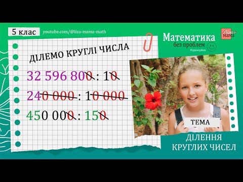 Видео: Як ділити КРУГЛІ ЧИСЛА (ділення на круглі числа). Математика 5 клас.