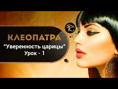 Видео: Курс "Клеопатра. Уверенность царицы" - урок 1. Как обрести уверенность в себе? Кундалини