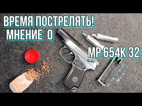 Видео: Время пострелять! Моё мнение о пневматическом пистолете Мр654к-32 серии.