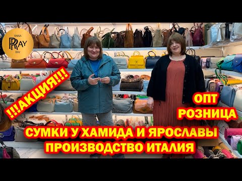 Видео: АКЦИЯ ИТАЛЬЯНСКИЕ СУМКИ У ХАМИДА И ЯРОСЛАВЫ✨ ОПТ И РОЗНИЦА😍 ТК Садовод. Москва