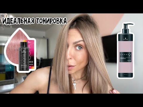 Видео: ЛУЧШАЯ ПЕПЕЛЬНАЯ ТОНИРОВКА ДОМА! ТЕСТИМ НОВИНКИ!