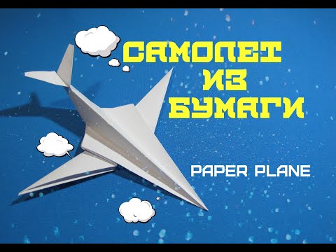 Видео: Самолет из бумаги. Paper plane