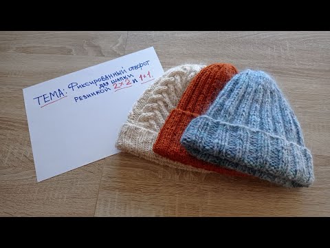 Видео: Фиксированный отворот для шапки - резинка 2х2 и 1х1 #медведьвяжет #медведьрассказывет