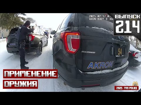 Видео: Применение оружия сотрудниками полиции: Психическое расстройство [Выпуск 214 2025]