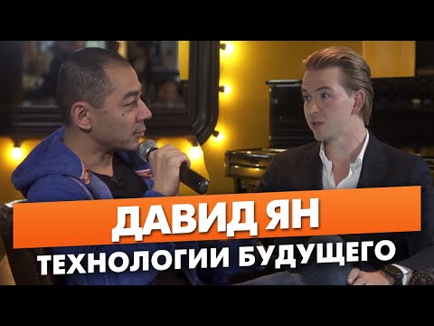Видео: ТЕХНОЛОГИИ БУДУЩЕГО | Основатель международной компании «ABBYY» Давид Ян о применении ИИ