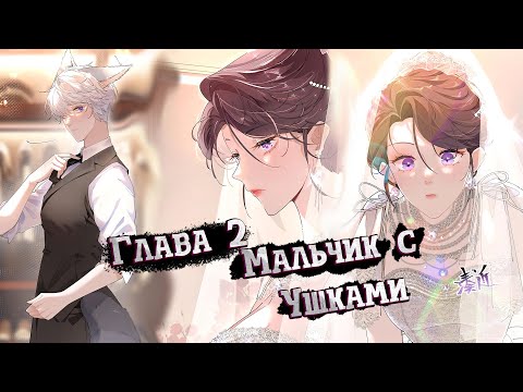 Видео: ВЗЯЛА ЛИКАНТРОПЧИКА ЗАМУЖ! │ДНЁМ Я ОТВЕРГНУТАЯ НЕВЕСТА│ ГЛАВА 2 #ОЗВУЧКА #МАНЬХУА