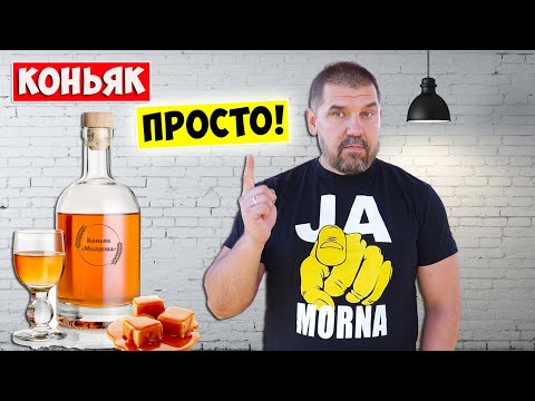 Видео: Домашний КОНЬЯК! Простой Рецепт! COGNAC