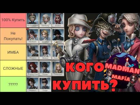 Видео: Identity V Подробный Гайд Кого Купить из Выживших? Кто Лучший Выживших? Ответы на Все Вопросы!