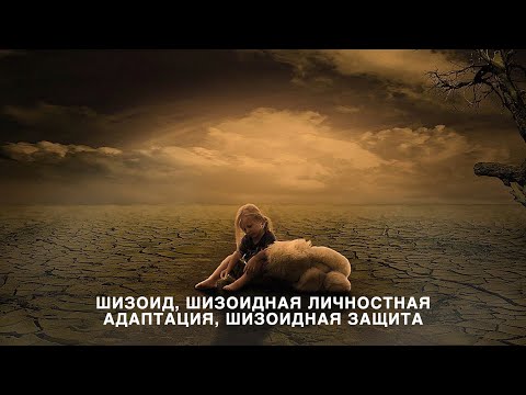 Видео: Шизоид, шизоидная личностная адаптация, шизоидная защита