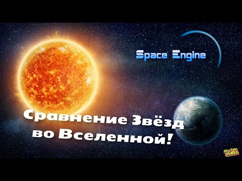 Видео: SPACE ENGINE. СРАВНЕНИЕ ЗВЁЗД ВО ВСЕЛЕННОЙ. # 107