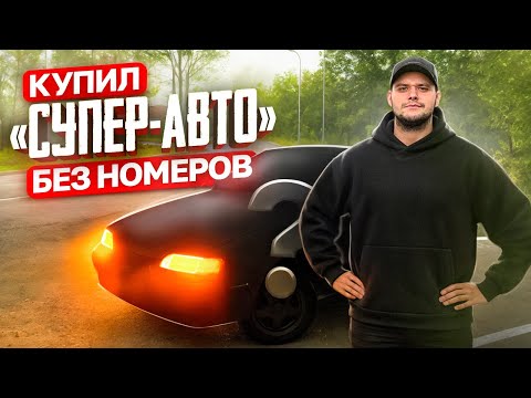 Видео: КУПИЛ ТРИНАХУ СУПЕР-АВТО! МОТОР ОТ ПРИОРЫ! НО ГДЕ НОМЕРА?