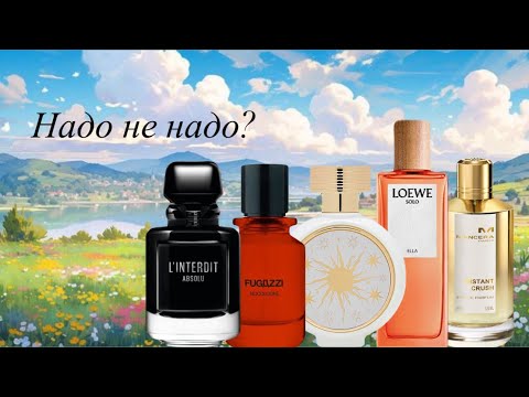 Видео: Парфюмерная болталка💕. Надо не надо? 