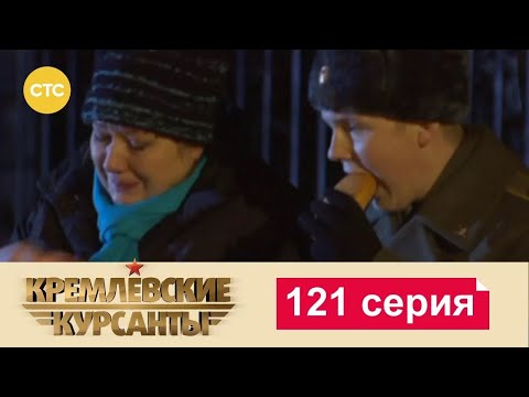 Видео: Кремлевские Курсанты | Сезон 1 | Серия 121
