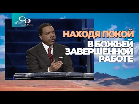 Видео: Крефло Доллар: "Находя покой в Божьей завершённой работе"